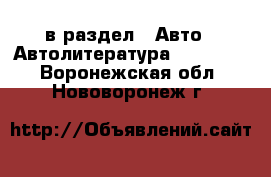  в раздел : Авто » Автолитература, CD, DVD . Воронежская обл.,Нововоронеж г.